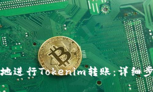如何快速安全地进行Tokenim转账：详细步骤与注意事项