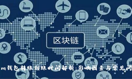 Tokenim钱包转账到账时间解析：影响因素与常见问题解答
