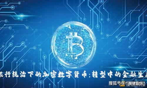 中央银行统治下的加密数字货币：转型中的金融生态系统