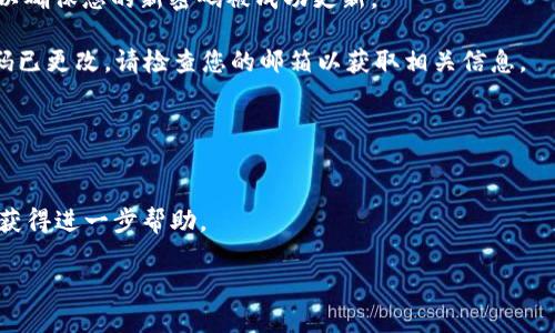 要修改Tokenim密码，您可以按照以下步骤进行：

1. **登录到Tokenim账户**：首先，访问Tokenim官方网站，并使用您的当前账户凭据登录。

2. **访问账户设置**：登录后，通常在页面的右上角会有一个用户头像或账户名，点击它，您会看到一个下拉菜单，选择“账户设置”或“安全设置”。

3. **更改密码选项**：在账户设置页面，查找“更改密码”或“密码管理”的选项。点击这个选项。

4. **输入当前密码和新密码**：系统会提示您输入当前密码以及想要设置的新密码。确保新密码遵循Tokenim的安全标准，例如包含大写字母、小写字母、数字和特殊字符。

5. **保存更改**：完成以上步骤后，点击“保存”或“确认”按钮，以确保您的新密码被成功更新。

6. **确认密码更改**：您可能会收到一封确认邮件，通知您密码已更改。请检查您的邮箱以获取相关信息。

### 注意事项
- 确保新密码安全且不易被猜测。
- 定期更改密码以增强账户安全性。
- 遇到问题时，可以查看Tokenim的帮助中心或联系客户支持获得进一步帮助。

如果您在这个过程中遇到任何具体问题，欢迎随时询问！
