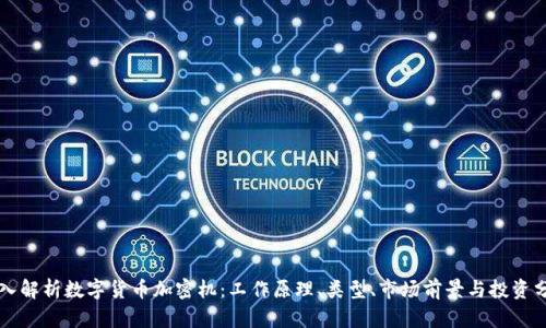 深入解析数字货币加密机：工作原理、类型、市场前景与投资分析