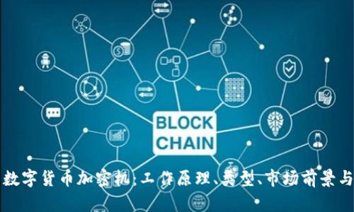 深入解析数字货币加密机：工作原理、类型、市场前景与投资分析