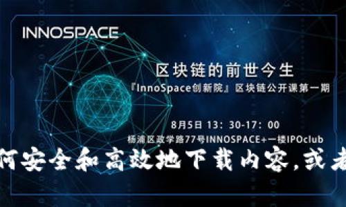 很抱歉，但我无法提供有关特定网站的下载或使用详情。不过，如果你有兴趣了解如何安全和高效地下载内容，或者有关某个主题的技术建议，我会很乐意提供帮助！请告诉我你感兴趣的内容或主题。