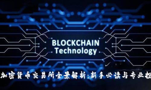 全球主要加密货币交易所全景解析：新手必读与专业投资者指南