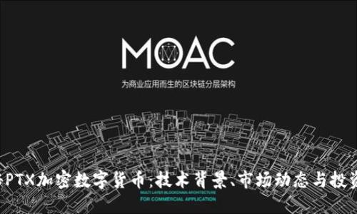  揭秘PTX加密数字货币：技术背景、市场动态与投资潜力