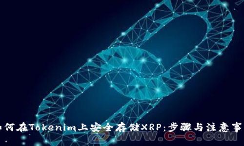 如何在Tokenim上安全存储XRP：步骤与注意事项