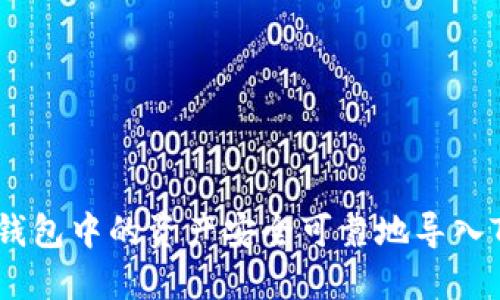 如何将其他钱包中的资产安全可靠地导入Tokenim平台