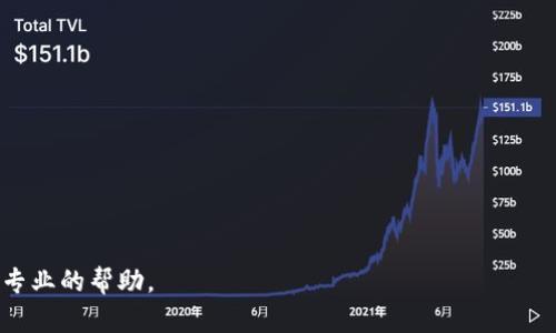   如何找回卸载的 Tokenim 钱包中的数字资产？ / 
 guanjianci Tokenim, 钱包找回, 数字资产, 卸载恢复 /guanjianci 

引言
随着区块链与加密货币的快速发展，越来越多的人开始使用数字钱包来管理他们的资产。其中，Tokenim 钱包因其友好的用户界面和强大的功能受到广泛欢迎。但有时候，由于各种原因，用户可能会卸载钱包应用，随之而来的是对资产的担忧。如何确保你卸载的钱包中的数字资产可以安全找回呢？本文将为你提供详细而全面的指导。

理解 Tokenim 钱包的工作原理
在讨论如何找回资产之前，首先需要了解 Tokenim 钱包的基本工作原理。Tokenim 钱包是一种非托管型数字钱包，这意味着它不存储用户的私钥，而是将其保存在用户的设备上。这种架构让用户对自己的资产拥有完全的控制权，但也意味着一旦删除应用，私钥可能会丢失。

找回钱包的步骤
如果你已经卸载了 Tokenim 钱包，但希望找回其中的数字资产，以下是一些可以尝试的步骤：

h41. 重新安装 Tokenim 钱包/h4
首先，重新在你的设备上安装 Tokenim 钱包应用。你可以在应用商店中找到它，或者直接访问官方网站。确保下载的是最新版本，以便获得最佳的性能和安全性。

h42. 使用助记词恢复钱包/h4
如果在初次设置钱包时你记录了助记词（也就是恢复短语），那么找回钱包通常会非常简单。打开应用后，选择“恢复钱包”选项，输入你的助记词即可恢复你的数字资产。助记词通常是12到24个单词的组合，用于生成私钥并访问你的钱包。

h43. 寻找私钥/h4
在一些情况下，用户可能会保存私钥而不是助记词。如果你有这个信息，可以在重新安装的钱包中找到“导入私钥”的选项。将你的私钥输入进去后，你的资产将会出现在新安装的钱包中。

h44. 借助客服支持/h4
如果以上步骤都无法帮助你找回钱包，可以尝试联系 Tokenim 的客户支持。提供你能回忆起的所有信息，他们可能会为你提供进一步的帮助。不过，请注意，在任何情况下都不要分享你的助记词或私钥，确保你的信息安全。

防止未来的资产丢失
找回钱包的过程虽然可以成功，但为了避免未来再次出现相同的问题，你可以采取一些预防措施：

h41. 定期备份助记词与私钥/h4
以安全的方式保存助记词和私钥，避免它们被丢失或泄露。可以使用纸质记录或加密存储方式来确保其安全。

h42. 使用硬件钱包/h4
如果你持有较多的数字资产，可以考虑使用硬件钱包。硬件钱包提供了更高的安全性，能够有效防止黑客攻击。

h43. 增强账号安全性/h4
对于涉及钱包的邮箱或社交媒体账号，确保开启双重认证。提升账号的安全性可以有效防止被盗和其他风险。

总结
卸载 Tokenim 钱包后找回其中的数字资产并不是不可实现的，但用户需要采取适当的步骤加以恢复。了解助记词与私钥的重要性，定期备份并加强安全性，可以帮助用户更好地保护其数字资产。而在未来的加密货币管理中，保持警惕和良好的习惯将是维护资产安全的根本。

附录：常见问题
为了帮助你在使用 Tokenim 钱包中避免不必要的困扰，以下是一些常见问题及其解决办法：

h4Q1: 如果我没有备份助记词，该怎么办？/h4
A: 如果没有备份助记词或私钥，你可能无法找回钱包中的资产。建议增强未来的安全意识，务必备份关键信息。

h4Q2: Tokenim 钱包的安全性如何？/h4
A: Tokenim 钱包的安全性较高，采用了多种加密技术。但用户也需自行保持信息的安全，避免泄露敏感数据。

h4Q3: 如何确保我的助记词不被丢失？/h4
A: 储存助记词的最佳方法是将其记录在纸上并存放在安全的地方，或使用密码管理软件存储。

通过上述内容，你现在应该能够全面理解如何找回卸载的 Tokenim 钱包中的数字资产。如果你在操作过程中有任何疑问或不确定，请务必寻求专业的帮助。