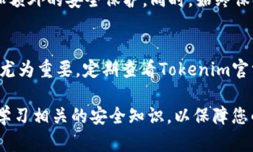   如何安全下载Tokenim官网的应用程序指南 / 
 guanjianci Tokenim, 下载教程, 应用安全, 官网 /guanjianci 

引言：保护您的数字资产
在当今数字化的时代，安全地下载应用程序至关重要。特别是在涉及金融交易的情况下，保护您的资产变得尤为重要。Tokenim作为一个专注于数字货币管理和交易的平台，吸引了众多用户的关注。本文将详细介绍如何安全地从Tokenim官方网站下载应用程序，以及在此过程中需要注意的事项。

第一步：找到官方网站
在下载任何应用程序之前，首先要确保访问的是官方网站。您可以通过搜索引擎或直接输入URL来定位Tokenim官方网站。请小心，不要点击任何看似可疑的链接，以防止进入钓鱼网站。官方网站通常会在搜索结果的第一位出现，并且URL的前缀应为“https”，这是安全连接的标志。

第二步：检查网站安全性
访问官方网站后，首先要确认网站的安全性。这可以通过查看地址栏中的小锁图标来完成。如果您看到链接旁边有一个锁的符号，这意味着网站使用了SSL协议进行加密，保护了您的数据。在某些浏览器中，您还可以点击这个锁图标以查看更多的安全信息。

第三步：浏览下载页
在Tokenim官网上，您应该能够找到一个明确的下载部分。通常，这个部分会被标注为“下载”或“获取应用程序”。仔细阅读页面上的说明与要求，确保您下载的版本与您的设备兼容。

第四步：准备您的设备
在下载之前，确保您设备的操作系统是最新的。对于移动设备，您可能需要查看是否有足够的存储空间来安装应用程序。同时，基本的安全措施也应到位，包括启用防病毒软件和防火墙，以防止潜在的风险。

第五步：下载应用程序
找到正确的下载链接后，单击下载按钮开始下载。请保持耐心，下载的时间可能会根据您的网络速度有所不同。在这个过程中，不要关闭浏览器或者中断互联网连接，以免下载失败。

第六步：安装应用程序
下载完成后，前往您的下载文件夹，找到所下载的应用程序文件。对于Windows用户，文件通常是一个.exe扩展名，而对于Mac用户，则是.dmg文件。双击该文件以开始安装。在安装过程中，系统可能会提示您是否允许该程序进行更改，您需要选择“是”以继续。

第七步：使用安全设置
安装完成后，打开Tokenim应用程序时，系统可能会要求您进行初始设置。在此阶段，建议您启用多重身份验证（2FA），这一安全措施将显著提升您的账户保护水平。此外，还应该定期更新您的密码，并确保它足够复杂，最好包含字母、数字及特殊字符的组合。

第八步：了解Tokenim的功能
一旦成功安装并设置完成，可以花时间熟悉Tokenim的各项功能。Tokenim不仅支持多种数字货币的管理与交易，还提供资产追踪、市场分析等实用功能。了解如何使用这些功能将有助于更高效地管理您的数字资产。

第九步：学习安全交易技巧
在使用Tokenim进行交易时，您也需要掌握一些基本的安全交易技巧。例如，尽量避免在公共网络下进行交易，使用VPN工具可以增加额外的安全保护。同时，始终保持对骗局和欺诈行为的警惕，特别是在参与大额交易时。

结论：持续关注安全更新
安全地下载和使用Tokenim应用程序是保护您数字资产的第一步。随着网络威胁技术的不断演变，保持应用程序及设备的更新显得尤为重要。定期查看Tokenim官方网站，了解最新的安全更新和功能，以确保您的使用体验安全而顺利。

通过以上步骤，您可以自信地从Tokenim官方网站安全地下载并使用应用程序，开始您的数字货币之旅。记得时刻保持警觉，并不断学习相关的安全知识，以保障您的数字生活。