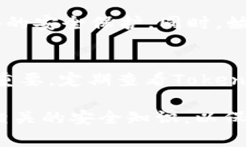   如何安全下载Tokenim官网的应用程序指南 / 
 guanjianci Tokenim, 下载教程, 应用安全, 官网 /guanjianci 

引言：保护您的数字资产
在当今数字化的时代，安全地下载应用程序至关重要。特别是在涉及金融交易的情况下，保护您的资产变得尤为重要。Tokenim作为一个专注于数字货币管理和交易的平台，吸引了众多用户的关注。本文将详细介绍如何安全地从Tokenim官方网站下载应用程序，以及在此过程中需要注意的事项。

第一步：找到官方网站
在下载任何应用程序之前，首先要确保访问的是官方网站。您可以通过搜索引擎或直接输入URL来定位Tokenim官方网站。请小心，不要点击任何看似可疑的链接，以防止进入钓鱼网站。官方网站通常会在搜索结果的第一位出现，并且URL的前缀应为“https”，这是安全连接的标志。

第二步：检查网站安全性
访问官方网站后，首先要确认网站的安全性。这可以通过查看地址栏中的小锁图标来完成。如果您看到链接旁边有一个锁的符号，这意味着网站使用了SSL协议进行加密，保护了您的数据。在某些浏览器中，您还可以点击这个锁图标以查看更多的安全信息。

第三步：浏览下载页
在Tokenim官网上，您应该能够找到一个明确的下载部分。通常，这个部分会被标注为“下载”或“获取应用程序”。仔细阅读页面上的说明与要求，确保您下载的版本与您的设备兼容。

第四步：准备您的设备
在下载之前，确保您设备的操作系统是最新的。对于移动设备，您可能需要查看是否有足够的存储空间来安装应用程序。同时，基本的安全措施也应到位，包括启用防病毒软件和防火墙，以防止潜在的风险。

第五步：下载应用程序
找到正确的下载链接后，单击下载按钮开始下载。请保持耐心，下载的时间可能会根据您的网络速度有所不同。在这个过程中，不要关闭浏览器或者中断互联网连接，以免下载失败。

第六步：安装应用程序
下载完成后，前往您的下载文件夹，找到所下载的应用程序文件。对于Windows用户，文件通常是一个.exe扩展名，而对于Mac用户，则是.dmg文件。双击该文件以开始安装。在安装过程中，系统可能会提示您是否允许该程序进行更改，您需要选择“是”以继续。

第七步：使用安全设置
安装完成后，打开Tokenim应用程序时，系统可能会要求您进行初始设置。在此阶段，建议您启用多重身份验证（2FA），这一安全措施将显著提升您的账户保护水平。此外，还应该定期更新您的密码，并确保它足够复杂，最好包含字母、数字及特殊字符的组合。

第八步：了解Tokenim的功能
一旦成功安装并设置完成，可以花时间熟悉Tokenim的各项功能。Tokenim不仅支持多种数字货币的管理与交易，还提供资产追踪、市场分析等实用功能。了解如何使用这些功能将有助于更高效地管理您的数字资产。

第九步：学习安全交易技巧
在使用Tokenim进行交易时，您也需要掌握一些基本的安全交易技巧。例如，尽量避免在公共网络下进行交易，使用VPN工具可以增加额外的安全保护。同时，始终保持对骗局和欺诈行为的警惕，特别是在参与大额交易时。

结论：持续关注安全更新
安全地下载和使用Tokenim应用程序是保护您数字资产的第一步。随着网络威胁技术的不断演变，保持应用程序及设备的更新显得尤为重要。定期查看Tokenim官方网站，了解最新的安全更新和功能，以确保您的使用体验安全而顺利。

通过以上步骤，您可以自信地从Tokenim官方网站安全地下载并使用应用程序，开始您的数字货币之旅。记得时刻保持警觉，并不断学习相关的安全知识，以保障您的数字生活。