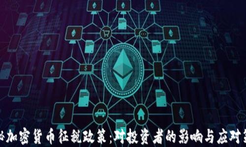 
揭秘加密货币征税政策：对投资者的影响与应对策略