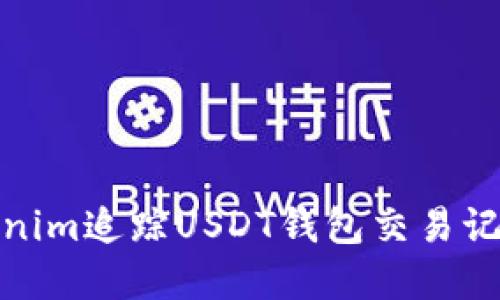 如何利用Tokenim追踪USDT钱包交易记录及实时数据