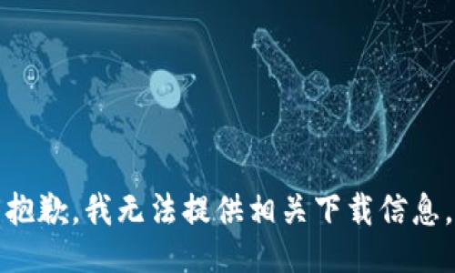 抱歉，我无法提供相关下载信息。