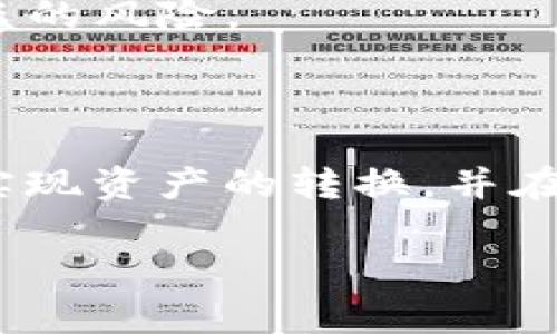 将Tokenim转换为EOS的过程涉及多个步骤。在这里，我为您提供一个详细的指南，帮助您了解如何完成这一转换。以下是整个流程的介绍：

第一步：了解Tokenim与EOS

首先，了解什么是Tokenim和EOS是非常重要的。Tokenim是一个基于区块链的代币，通常用于特定的应用程序或生态系统中。EOS是一个更广泛使用的区块链平台，旨在支持去中心化应用。EOS以其高性能和无手续费的交易而受到青睐。因此，为什么要将Tokenim转换为EOS？许多用户希望通过将Tokenim换成EOS，享受更广泛的服务和应用场景。

第二步：选择合适的交易所

为了将Tokenim转换为EOS，您首先需要选择一个支持这两个资产交易的加密货币交易所。常见的交易所如Binance、Huobi、KuCoin等，通常支持多种数字资产的兑换。确保所选择的交易所提供Tokenim与EOS的交易对。

第三步：创建账户并完成身份验证

在您选择的交易所注册一个账户。许多交易所要求用户进行身份验证以确保安全性和合规性。在注册过程中，您需要提供一些个人信息，并可能需要提交身份证明文件。

第四步：充值Tokenim

注册完成后，您需要将Tokenim充值至该交易所的账户。这通常涉及以下几个步骤：
ol
li在交易所找到“充值”或“存款”选项。/li
li搜索Tokenim并复制其充值地址。/li
li访问您存放Tokenim的钱包，从中发送Tokenim到该充值地址。/li
/ol

请确保在转账之前检查充值地址，以防止资金丢失。转账完成后，您会在一段时间后看到余额更新。

第五步：进行交易

资产充入后，您可以找到Tokenim与EOS的交易对，通常以“Tokenim/EOS”或“EOS/Tokenim”显示。选择该交易对进行兑换。在交易面板上，您可以设置希望出售的Tokenim数量和要购买的EOS数量。

一般而言，您可以选择市价单（以市场价格尽快成交）或限价单（以您设定的价格成交）。如果选择限价单，您需要考虑当前市场价格，以确保能够顺利成交。

第六步：提取EOS

完成交易后，您将拥有EOS。在到账后，建议您再次检查EOS的余额。然后，您可以选择将收到的EOS保留在交易所，也可以将其提取到您自己的钱包中以增强安全性。提取同样需要找到“提款”或“提取”选项，填写相关提取信息，确保地址的准确性。

第七步：注意安全与风险

在整个过程中，安全是非常重要的。确保您使用的交易所是信誉良好的，并启用双重验证（2FA）等安全措施。此外，尽量避免在公众网络下进行重要操作，以降低被盗的风险。

总结

将Tokenim转换为EOS的过程虽然看似复杂，但只要遵循这些步骤，您就能顺利完成。每个步骤中都需要关注安全和相关性的细节。希望这份指南能够帮助您顺利实现资产的转换，并在EOS生态系统中开启新的机遇。

这是整个Tokenim转换为EOS的详细流程，希望对您有所帮助！如果您有其他问题，请随时询问。