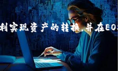 将Tokenim转换为EOS的过程涉及多个步骤。在这里，我为您提供一个详细的指南，帮助您了解如何完成这一转换。以下是整个流程的介绍：

第一步：了解Tokenim与EOS

首先，了解什么是Tokenim和EOS是非常重要的。Tokenim是一个基于区块链的代币，通常用于特定的应用程序或生态系统中。EOS是一个更广泛使用的区块链平台，旨在支持去中心化应用。EOS以其高性能和无手续费的交易而受到青睐。因此，为什么要将Tokenim转换为EOS？许多用户希望通过将Tokenim换成EOS，享受更广泛的服务和应用场景。

第二步：选择合适的交易所

为了将Tokenim转换为EOS，您首先需要选择一个支持这两个资产交易的加密货币交易所。常见的交易所如Binance、Huobi、KuCoin等，通常支持多种数字资产的兑换。确保所选择的交易所提供Tokenim与EOS的交易对。

第三步：创建账户并完成身份验证

在您选择的交易所注册一个账户。许多交易所要求用户进行身份验证以确保安全性和合规性。在注册过程中，您需要提供一些个人信息，并可能需要提交身份证明文件。

第四步：充值Tokenim

注册完成后，您需要将Tokenim充值至该交易所的账户。这通常涉及以下几个步骤：
ol
li在交易所找到“充值”或“存款”选项。/li
li搜索Tokenim并复制其充值地址。/li
li访问您存放Tokenim的钱包，从中发送Tokenim到该充值地址。/li
/ol

请确保在转账之前检查充值地址，以防止资金丢失。转账完成后，您会在一段时间后看到余额更新。

第五步：进行交易

资产充入后，您可以找到Tokenim与EOS的交易对，通常以“Tokenim/EOS”或“EOS/Tokenim”显示。选择该交易对进行兑换。在交易面板上，您可以设置希望出售的Tokenim数量和要购买的EOS数量。

一般而言，您可以选择市价单（以市场价格尽快成交）或限价单（以您设定的价格成交）。如果选择限价单，您需要考虑当前市场价格，以确保能够顺利成交。

第六步：提取EOS

完成交易后，您将拥有EOS。在到账后，建议您再次检查EOS的余额。然后，您可以选择将收到的EOS保留在交易所，也可以将其提取到您自己的钱包中以增强安全性。提取同样需要找到“提款”或“提取”选项，填写相关提取信息，确保地址的准确性。

第七步：注意安全与风险

在整个过程中，安全是非常重要的。确保您使用的交易所是信誉良好的，并启用双重验证（2FA）等安全措施。此外，尽量避免在公众网络下进行重要操作，以降低被盗的风险。

总结

将Tokenim转换为EOS的过程虽然看似复杂，但只要遵循这些步骤，您就能顺利完成。每个步骤中都需要关注安全和相关性的细节。希望这份指南能够帮助您顺利实现资产的转换，并在EOS生态系统中开启新的机遇。

这是整个Tokenim转换为EOS的详细流程，希望对您有所帮助！如果您有其他问题，请随时询问。