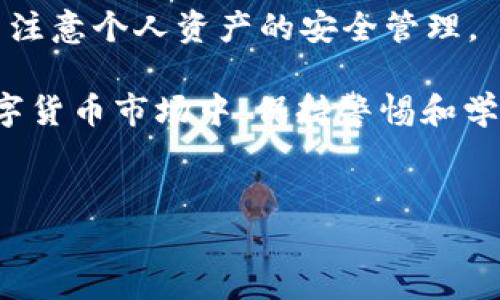 对于将Tokenim上的ETH地址转移到EOS（以太坊转EOS），需要注意以下几个步骤和注意事项。以下是详细的介绍：

步骤概述

1. **了解ETH与EOS之间的区别**
2. **选择合适的交易平台**
3. **完成从ETH到EOS的转换**
4. **安全存储EOS**

下面是每个步骤的详细介绍：

了解ETH与EOS之间的区别
以太坊（ETH）和EOS都是流行的区块链平台，但它们在架构和使用场景上有所不同。ETH是一个智能合约平台，主要用于去中心化应用（DApp）的开发。相较之下，EOS更多地被设计为一种高效的分布式计算平台，能够处理更高的交易速度和频率。因此，在进行资产转移时，理解这两者的不同非常重要。

选择合适的交易平台
在开始转移资产之前，你需要选择一个支持ETH和EOS交易的加密货币交易所。例如，币安、火币等知名交易所通常都提供跨链转换的服务。在选择交易平台时，务必考虑其交易费率、安全性以及用户评价等因素。

完成从ETH到EOS的转换
转换过程一般分为几个简单的步骤：
ul
    listrong创建账户：/strong如果你尚未有交易所账户，请先注册并完成身份验证。/li
    listrong存入ETH：/strong将你的ETH转移到交易所所提供的以太币地址。确保转账信息无误。/li
    listrong选择交易对：/strong在交易平台上找到ETH/EOS交易对。/li
    listrong执行交易：/strong根据市场价格，设置订单并进行交易。/li
    listrong提取EOS：/strong交易完成后，将你的EOS提取到安全的钱包中，确保能妥善管理你的资产。/li
/ul

安全存储EOS
在完成交易后，为了保障你的资产安全，建议将EOS存储在支持EOS的硬件钱包中，例如Ledger Nano S或Trezor。这能够有效防止黑客攻击和其他安全威胁。在选择钱包时，请务必确认其兼容性和安全性。

总结与建议
将以太坊上的Tokenim地址转移至EOS虽然操作简单，但仍需仔细审慎。务必了解每一环节及所需费用，确保选择信誉良好的交易所，并注意个人资产的安全管理。

总之，由ETH转换至EOS的整个流程相对直接，关键在于选择适合的交易所以及采取适当的安全措施来保护你的资产。在不断变化的数字货币市场中，保持警惕和学习的态度才能使你在投资中取得成功。

ETH, EOS, 交易平台, 数字货币/guanjianci  
提示: 在进行任何加密货币交易时，请确保你了解市场波动风险，并且仅使用合法、受监管的平台。