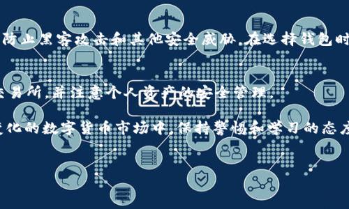 对于将Tokenim上的ETH地址转移到EOS（以太坊转EOS），需要注意以下几个步骤和注意事项。以下是详细的介绍：

步骤概述

1. **了解ETH与EOS之间的区别**
2. **选择合适的交易平台**
3. **完成从ETH到EOS的转换**
4. **安全存储EOS**

下面是每个步骤的详细介绍：

了解ETH与EOS之间的区别
以太坊（ETH）和EOS都是流行的区块链平台，但它们在架构和使用场景上有所不同。ETH是一个智能合约平台，主要用于去中心化应用（DApp）的开发。相较之下，EOS更多地被设计为一种高效的分布式计算平台，能够处理更高的交易速度和频率。因此，在进行资产转移时，理解这两者的不同非常重要。

选择合适的交易平台
在开始转移资产之前，你需要选择一个支持ETH和EOS交易的加密货币交易所。例如，币安、火币等知名交易所通常都提供跨链转换的服务。在选择交易平台时，务必考虑其交易费率、安全性以及用户评价等因素。

完成从ETH到EOS的转换
转换过程一般分为几个简单的步骤：
ul
    listrong创建账户：/strong如果你尚未有交易所账户，请先注册并完成身份验证。/li
    listrong存入ETH：/strong将你的ETH转移到交易所所提供的以太币地址。确保转账信息无误。/li
    listrong选择交易对：/strong在交易平台上找到ETH/EOS交易对。/li
    listrong执行交易：/strong根据市场价格，设置订单并进行交易。/li
    listrong提取EOS：/strong交易完成后，将你的EOS提取到安全的钱包中，确保能妥善管理你的资产。/li
/ul

安全存储EOS
在完成交易后，为了保障你的资产安全，建议将EOS存储在支持EOS的硬件钱包中，例如Ledger Nano S或Trezor。这能够有效防止黑客攻击和其他安全威胁。在选择钱包时，请务必确认其兼容性和安全性。

总结与建议
将以太坊上的Tokenim地址转移至EOS虽然操作简单，但仍需仔细审慎。务必了解每一环节及所需费用，确保选择信誉良好的交易所，并注意个人资产的安全管理。

总之，由ETH转换至EOS的整个流程相对直接，关键在于选择适合的交易所以及采取适当的安全措施来保护你的资产。在不断变化的数字货币市场中，保持警惕和学习的态度才能使你在投资中取得成功。

ETH, EOS, 交易平台, 数字货币/guanjianci  
提示: 在进行任何加密货币交易时，请确保你了解市场波动风险，并且仅使用合法、受监管的平台。