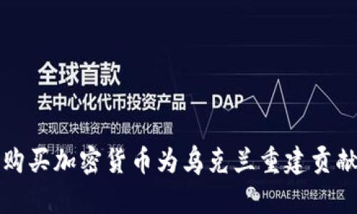 通过购买加密货币为乌克兰重建贡献力量