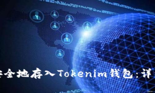 如何将虚拟货币安全地存入Tokenim钱包：详细指南与实用建议