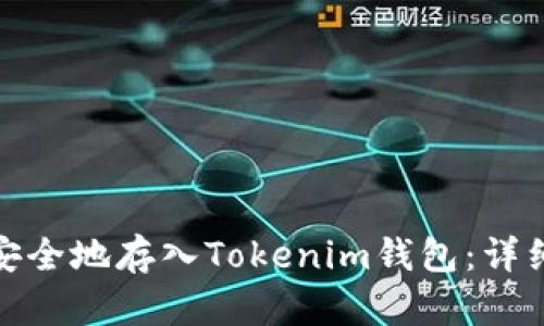 如何将虚拟货币安全地存入Tokenim钱包：详细指南与实用建议
