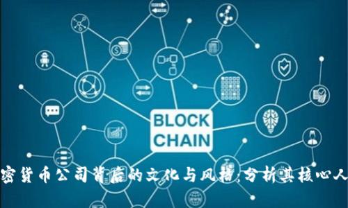 揭示加密货币公司背后的文化与风格：分析其核心人格特征