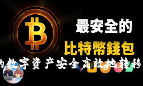 如何将龙网上的数字资产安全高效地转移到Tokenim平台