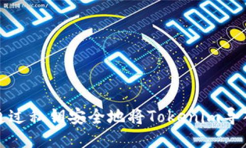 如何通过私钥安全地将Tokenim导入钱包