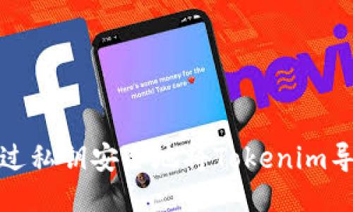 如何通过私钥安全地将Tokenim导入钱包