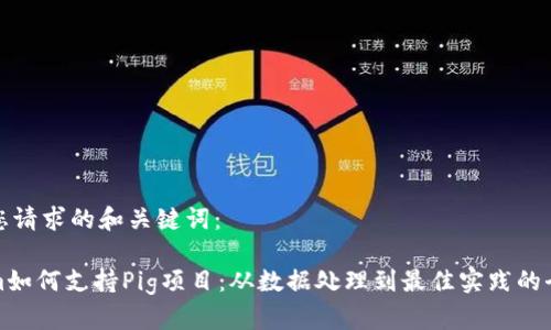 以下是您请求的和关键词：

Tokenim如何支持Pig项目：从数据处理到最佳实践的全面解析