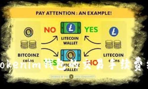 深入了解Tokenim钱包的交易手续费结构及策略