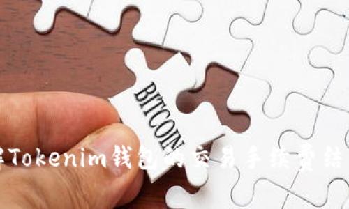 深入了解Tokenim钱包的交易手续费结构及策略