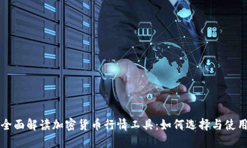 全面解读加密货币行情工具：如何选择与使用