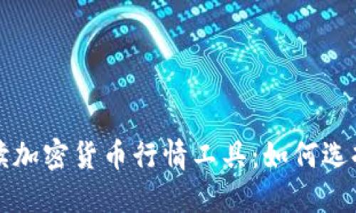 全面解读加密货币行情工具：如何选择与使用
