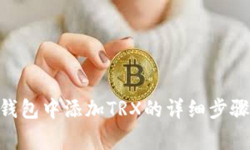 在Tokenim钱包中添加TRX的详细步骤及注意事项