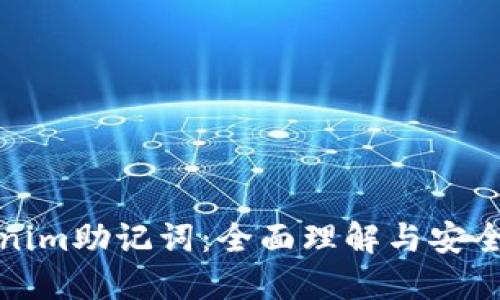 Tokenim助记词：全面理解与安全管理