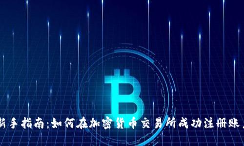 新手指南：如何在加密货币交易所成功注册账户