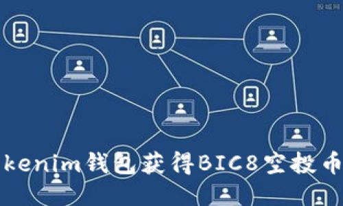 如何通过Tokenim钱包获得BIC8空投币的详细指南