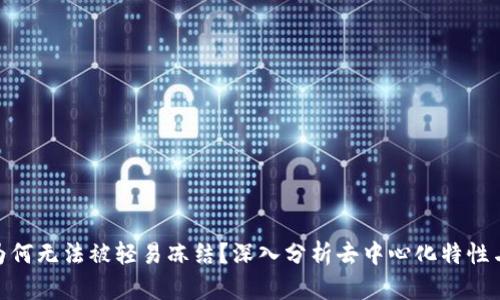 加密货币为何无法被轻易冻结？深入分析去中心化特性与技术障碍