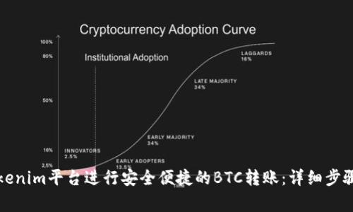 如何使用Tokenim平台进行安全便捷的BTC转账：详细步骤与注意事项
