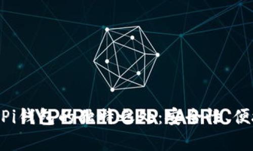 探索Tokenim与Pi钱包的独特之处：安全性、便捷性与前景分析