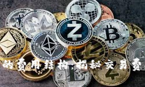 理解Tokenim的费用结构：揭秘交易费率与潜在成本