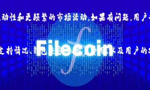 假tokenim是一种代币，但具体能否转币取决于多个因素，包括它的智能合约设定、交易所支持以及用户的资产管理策略。以下是一些需要考虑的关键方面：

### 1. 智能合约配置
tokenim的智能合约决定了该代币的流动性和交易功能。如果智能合约允许转账操作，用户可以自由地转移他们的代币。如果合约中限制了某些转账，用户就不能进行这些操作。

### 2. 交易所支持
并不是所有的交易所都支持假tokenim。如果希望在交易所之间转移代币，用户必须确保目标交易所也支持该代币的交易。有时代币在某些平台上可能只有有限的流动性，这将对转币造成障碍。

### 3. 使用的钱包
用户使用的钱包类型也会影响转币的能力。某些钱包可能不兼容所有代币，尤其是ERC-20或BEP-20代币。确保使用的是可以支持假tokenim的合适钱包，以免出现转账失败的情况。

### 4. 费用和限制
在进行转币操作时，交易费用通常是不可避免的。用户需要确保他们的钱包中有足够的费用来覆盖这些交易成本。同时，某些代币可能会有每日转账限额或者锁定期，这也会影响用户的转币能力。

### 5. 安全性考虑
进行任何转币操作时，用户应谨慎处理私钥，并确保在安全的环境下操作。诈骗和黑客攻击常常针对加密货币交易，因此保持警惕至关重要。

### 6. 社区与支持
了解你所投资的代币的社区活动和开发者支持也很重要。活跃的社区通常意味着更高的流动性和更频繁的市场活动，如果有问题，用户也能更快地获得支持。

### 结论
综上所述，假tokenim是否能转币依赖于多种因素，包括但不限于其智能合约配置、交易所支持情况、钱包兼容性、交易费用、以及用户的安全性意识。建议在进行转币之前，用户仔细阅读相关的文档，确保能够顺利完成转账操作。

如需进一步了解请随时提问！