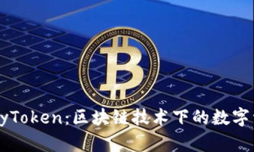 深入探讨Tokenim与MyToken：区块链技术下的数字资产管理平台对比分析