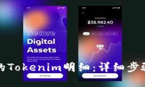 如何查询你的Tokenim明细：详细步骤与实用技巧