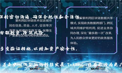 Tokenim货币：探索去中心化金融的未来与应用

Tokenim, 货币, 去中心化金融, 加密货币/guanjianci

引言：Tokenim货币的诞生背景
随着区块链技术的快速发展，去中心化金融（DeFi）逐渐成为了金融领域中的一大热门话题。在这一背景下，Tokenim货币应运而生。它不仅是传统货币形式的一种替代，更是开创了一个全新的价值交换生态系统。本文将深入探讨Tokenim货币的基本概念、实际应用以及它在未来金融体系中的潜力。

什么是Tokenim货币？
Tokenim货币是一种基于区块链技术的数字资产，旨在实现安全、便捷的价值交换。与传统货币相比，Tokenim不仅能减少交易成本，而且可以在全球范围内实现即时转账。这使得Tokenim在跨境支付和小额交易方面表现出色。
Tokenim基于智能合约技术，这意味着它能够自动执行合同条款，减少人为干预的需要。在这个过程中，参与者可以在一个去中心化的平台上进行自由交易，确保交易过程的透明和安全。

Tokenim的特点与优势
Tokenim货币的优势主要体现在以下几个方面：
ul
    listrong去中心化： /strongTokenim货币依赖于区块链技术，这使得其交易不受中央机构的控制。用户可以自行管理资产，增强了个人的财务自主权。/li
    listrong透明性： /strong所有交易记录都在区块链上公开，用户可以随时查看。这种透明性不仅增强了信任，也降低了欺诈的风险。/li
    listrong低交易费用： /strong传统金融机构通常会收取高额的交易费用，而Tokenim货币的交易成本则相对较低，这对于小额支付尤为重要。/li
    listrong速度： /strong相比传统金融系统，Tokenim交易可以在几分钟内完成，大大提高了资金周转的效率。/li
/ul

Tokenim的实际应用场景
Tokenim货币不仅仅是一个理论上的概念，其在实际生活中已经展现出多种应用场景，包括：

h41. 跨境支付/h4
由于国家间货币兑换和银行转账的繁琐流程，跨境支付一直是一个挑战。Tokenim货币的出现改变了这一局面。无论是在国际贸易还是个人汇款中，Tokenim都能以其低费用和快速到账的特点，成为一种理想的支付方式。

h42. 在线购物/h4
越来越多的在线商家开始接受Tokenim货币作为支付方式。用户可以使用Tokenim在全球范围内安全购物，同时享受更低的交易费用和更快的交易速度。这不仅提升了消费者体验，也为商家创造了新的收入机会。

h43. 投资与融资/h4
Tokenim货币允许用户在去中心化平台上进行投资，参与项目融资。创作者可以通过发行Token获取资金，而投资者则能够在项目成功后获得回报。这种模式使得资本的流动更加自由和高效。

Tokenim的技术架构
Tokenim货币的背后依赖于复杂的技术架构，这其中包括：区块链技术、智能合约、加密算法等。这些技术共同保障了Tokenim的安全性和便捷性。

h4区块链技术/h4
Tokenim运行在一个去中心化的区块链上，所有的交易记录都被分布式存储在网络中的每一台计算机上。这种结构即便在遭受攻击时也能保证数据的完整性与安全性。

h4智能合约/h4
智能合约是能在区块链上自动执行的程序，Tokenim利用这一技术来实现自动化交易和条款履行。这能够大幅度提高交易的效率和安全性，减少人为因素带来的干扰。

h4加密算法/h4
为保护用户的资金安全，Tokenim货币采用了先进的加密算法。这种算法能够确保用户的资产不会被未授权的访问者窃取，同时也保障交易的不可篡改性。

未来展望：Tokenim货币的发展潜力
随着全球对区块链及加密货币的逐渐接受，Tokenim货币势必将在未来的金融市场中发挥越来越重要的作用。通过与传统金融体系的融合，Tokenim将在货币流通、价值储存等方面展现出更多潜力。
此外，政策法规的完善也将推动Tokenim货币的健康发展。随着各国对数字货币监管的逐步出台，Tokenim可以在一次次的合规审查中获得更广泛的市场信任和用户基础。

Tokenim货币的挑战与应对策略
尽管Tokenim货币拥有众多优势，但在发展的过程中，也面临着一些挑战：

h41. 监管风险/h4
Tokenim作为一种新兴的数字资产，面临各国政策和法规的监管。为了适应这些变化，Tokenim的开发团队需要与监管机构保持密切沟通，确保合规性和合法性。

h42. 市场波动/h4
Tokenim货币的价值可能受到市场情绪和外部因素的剧烈影响。为了应对这一挑战，投资者应当具备良好的风险意识，合理分散投资，降低风险。

h43. 技术安全/h4
虽然Tokenim依赖先进的加密技术，但技术漏洞或黑客攻击仍然可能导致用户资产损失。用户需定期更新钱包软件，并采取多重验证措施，以增加资产安全性。

结论：拥抱Tokenim的新时代
总而言之，Tokenim货币代表了一个新的金融时代的到来。它以创新的技术和灵活的应用，正在重新定义价值交换的方式。随着去中心化金融的持续发展，Tokenim将有能力为更广泛的用户带来便利和机遇。无论你是投资者、商家还是普通消费者，了解并参与Tokenim货币，都将是你拥抱未来的第一步。