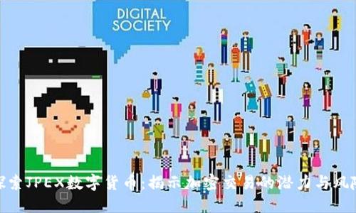 探索JPEX数字货币：揭示加密交易的潜力与风险