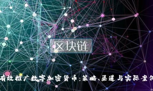 如何有效推广数字加密货币：策略、渠道与实际案例分析