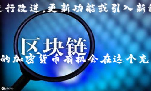   从零开始创建属于你的加密货币：详细步骤指南 / 
 guanjianci 加密货币, 区块链, 钱包, 发行 /guanjianci 

引言：加密货币的崛起与发展的重要性
在当今快速发展的科技时代，加密货币已不再是一个新鲜事物。从比特币的诞生，到以太坊的智能合约，再到无数种山寨币的涌现，加密货币的影响力早已渗透到社会的各个角落。而对于许多想要进入这一市场的开发者和创业者而言，制造自己的加密货币似乎是一个吸引人的选择。本文将深入探讨如何从头开始创建自己的加密货币，包括技术细节、市场定位、推广策略等。

第一步：了解加密货币的基础知识
在开始创建自己的加密货币前，理解加密货币和区块链的基础知识是至关重要的。加密货币是一种基于区块链技术的数字资产，通过密码学确保交易的安全性和隐私性。区块链则是一个去中心化的分布式账本，能够记录所有的交易信息。
为了更好地理解这一概念，可以类比传统银行的记账方式。传统银行把资金记录在一个中央数据库中，而区块链则通过多个计算机（节点）共同维护这一账本，任何人都可以查看并验证信息。这种透明性和不可篡改性成为加密货币安全性的基础。

第二步：确定你的加密货币目的与类型
在开始创建之前，你需要明确你的加密货币要解决什么问题。是为了进行特定的交易，还是作为一种新的投资工具？是为了实现更快的支付，还是为某一特定行业提供服务？根据这些问题你可以选择不同类型的加密货币，例如：一种支付货币、稳定币或者平台型货币。
无论选择何种类型，都应确保你的加密货币在市场上具有独特性和竞争力。研究市场需求，了解潜在用户的痛点和需求，这将有助于你创建的加密货币具备更实质的价值。

第三步：选择技术平台与开发工具
创建加密货币通常有两种主要方式：使用现有的区块链平台，或者从头开始构建自己的区块链。
如果选择第一种方式，可以考虑以太坊、波场、币安智能链等已有的区块链平台。这些平台为创建自己的代币提供了强大的技术支持。以以太坊为例，用户可以使用其ERC-20标准轻松发行代币并实现智能合约。
如果你希望从零开始创建自己的区块链，那么你需要深入了解区块链的架构和工作原理。这包括共识机制、网络协议、节点设计等技术细节。选择适合的编程语言（如C  、Python、Java）和开发环境（如Golang、Node.js）也是成功的关键。

第四步：设计和开发你的加密货币
在明确技术平台后，你需要开始设计加密货币的各项参数。这包括货币的名称、符号、总发行量、初始分配方式等。此外，确定交易费用、奖励机制等也是设计中的重要环节。
开发过程中，要特别注意代码的安全性和效率。加密货币与金融交易息息相关，一旦出现漏洞可能导致资产损失。务必进行详尽的测试与审计，以确保系统安全稳定。

第五步：部署区块链与主网发布
完成开发后，需要将你的加密货币部署到区块链上。在这一阶段，确保所有参与者都能够获取网络信息，稳定运行。若你选择了现有平台，则可以直接发行代币；若是自己构建，则需要启动主网。
在部署之前，可以进行一轮私募或公测，邀请志愿者体验并反馈。这有助于更好地发现潜在问题并解决。

第六步：营销你的加密货币
一旦加密货币成功上线，接下来的是如何吸引用户和投资者关注。首先，可以考虑创建官方网站，展示项目概况、白皮书、团队背景、产品亮点等信息。其次，积极参与社区建设，例如在社交媒体、论坛（如Reddit、Telegram群组等）展开宣传，打造用户互动与反馈渠道。
此外，考虑与其他项目进行合作或建立生态圈，这可以增强你的加密货币在市场中的认知度与使用率。无法忽视的一点是，优质的用户体验和高效的客服支持将直接影响用户的留存率。

第七步：遵循法律法规与合规性考量
随着加密货币的快速发展，各国政府对于其监管政策也在不断变化。在创建加密货币时，务必关注当地的法律法规，确保遵循合规要求。有时候，可能需要进行合规的注册、报告以及营销活动的审查。
了解法律环境，不仅能避免未来可能的法律风险，也将提高你的项目的可信度，吸引更多用户参与。

第八步：持续与迭代
创建加密货币并不是一个一蹴而就的过程。市场环境、用户需求、技术更新等都在不断变动。因此，持续的与迭代是必不可少的。通过用户反馈、市场调研等方式，不断对产品进行改进，更新功能或引入新科技。
同时，定期发布技术报告和财务透明度披露，不仅能提升用户的信任，也能增强社区的归属感和忠诚度。

结语：未来属于创建者
创建自己的加密货币，无论是技术挑战还是市场激烈竞争，都需要创作者具备全面的知识储备、强大的执行力及持久的耐心。虽然过程艰辛，但通过不断学习、适应和创新，你的加密货币有机会在这个充满潜力的市场上脱颖而出。
未来是属于那些勇于探索和创造的人，期待看到你在加密货币领域的成功与突破！