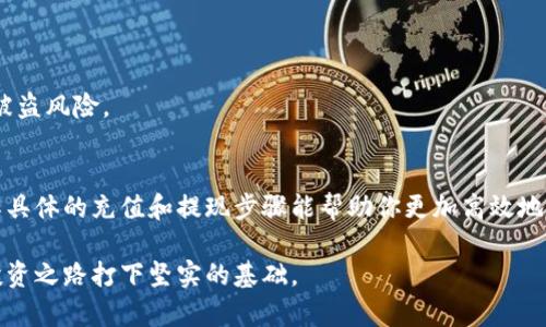   如何在Tokenim平台上进行资金充值和提现：完整指南 / 

 guanjianci Tokenim, 充值, 提现, 数字货币 /guanjianci 

了解Tokenim平台
Tokenim是一家快速发展的数字货币交易平台，以其便捷、安全的操作而受到用户欢迎。无论你是数字货币的新手还是资深交易者，理解如何在Tokenim上进行充值和提现都是非常重要的，这能帮助你更有效地管理投资，确保资金流动的顺畅。

充值步骤详解
在进行充值之前，你需要确保你已经注册了Tokenim的账号并完成身份验证。以下是充值的具体步骤：

h4步骤一：登录账户/h4
首先，前往Tokenim的官方网站，使用你的注册账号和密码登录

h4步骤二：进入资金管理界面/h4
登录后，在用户界面找到“资金管理”或“充值”选项，点击进入相应页面。

h4步骤三：选择充值方式/h4
Tokenim支持多种充值方式，包括银行卡转账、电子钱包以及其他数字货币的充值。根据你的需求选择合适的充值方式。

h4步骤四：填写充值信息/h4
在选定充值方式后，按照提示填写相关信息，例如银行卡号、充值金额等。务必确保信息准确无误，以避免因输入错误而导致的资金延误。

h4步骤五：确认交易/h4
在审核并确认所有信息后，点击“确认”进行交易。系统通常会提供一个交易号，以供你后续查询。

h4步骤六：等待到账/h4
根据不同的充值方式，资金到账的时间也会有所不同。通常，银行转账可能需要1-3个工作天，而电子钱包可能会即时到账。你可以在“充提款历史”中查看充值状态。

提现步骤详解
提现过程与充值类似，但需要特别留意的是，提现通常需要更加严格的身份验证过程。

h4步骤一：登录账户/h4
同样，首先要登录你的Tokenim账户。

h4步骤二：进入资金管理界面/h4
在主页面上找到“资金管理”或“提现”选项，点击进行提现操作。

h4步骤三：选择提现方式/h4
根据你的需求选择提现方式，例如银行转账或电子钱包。不同的方式也有不同的手续费标准，请提前确认相关费用。

h4步骤四：填写提现信息/h4
同样需要填写提现所需的相关信息，包括接收账户信息、提现金额等，确保信息的准确性。

h4步骤五：确认交易/h4
在确认所有信息准确无误后，点击“确认”进行提现交易。系统会为你提供一个交易号，建议妥善保存，以备后续查询。

h4步骤六：等待到账/h4
提现到账时间同样会依赖于选择的提现方式。银行转账一般需要1-4个工作日，而电子钱包通常是即时到账。你可以在“提现历史”中查看提现状态。

注意事项及常见问题
在充值和提现过程中，有一些注意事项和常见问题需要了解：

h4身份验证的必要性/h4
Tokenim为了防止欺诈行为及保护用户的资金安全，要求所有用户在首次充值和提现时完成身份验证。这通常包括上传身份证明文件和进行面部识别。

h4手续费/h4
不同的充值和提现方式可能会收取不同的手续费，建议在操作之前仔细阅读相关条款。此外，某些充值方式可能还有最低金额要求。

h4提现速度/h4
提现的速度不仅取决于所选择的渠道，还可能受到银行处理时间的影响。请务必耐心等待，并关注提现状态。

h4资金安全/h4
在使用Tokenim或任何数字货币平台时，保护个人账户的安全至关重要，定期更换密码，开启双重身份验证，以避免账户被盗风险。

结论
Tokenim作为一个便捷的数字货币交易平台，提供了多样化的资金充值和提现选项，为用户提供了良好的使用体验。了解具体的充值和提现步骤能帮助你更加高效地管理资金，同时避免不必要的麻烦。保持警惕、确保信息准确，以及关注相关手续费政策，将是成功完成资金操作的关键。 

希望本指南能够帮助你在Tokenim的资金管理上更加得心应手，无论是充值还是提现，都能轻松搞定，为你的数字货币投资之路打下坚实的基础。