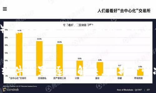 针对“下载tokenim为啥打不开”的问题，可能有几个原因导致你无法打开Tokenim。下面将详细分析可能出现的情况，并提供一些解决方案。

1. 文件损坏
如果下载的Tokenim文件在下载过程中未能完整获取，可能会导致文件损坏，进而无法打开。这种情况通常出现在网络不稳定或电脑存储空间不足时。你可以尝试重新下载文件，确保网络连接正常，避免在下载过程中中断。

2. 不兼容的操作系统
Tokenim可能有特定的系统要求，如果你的操作系统不兼容，就会导致无法打开。例如，有些应用程序可能只支持Windows或Mac OS，而你可能在使用Linux等系统。请确认你下载的Tokenim版本是否适合你的操作系统，并考虑下载相应版本的应用程序。

3. 缺少必要的组件或软件
有些软件在运行时可能需要特定的库文件或运行环境。例如，如果Tokenim依赖于特定的Java、.NET或其他框架，而你的电脑上没有安装这些组件，也会导致打不开。查看Tokenim的官网或相关文档，确认是否有需要预先安装的组件，并根据指示进行安装。

4. 安全软件的干扰
有时，计算机上的安全软件会误将某些程序识别为恶意软件，导致阻止其正常运行。你可以尝试暂时关闭防火墙或杀毒软件，然后再尝试打开Tokenim。不过，记得在完成后重新开启安全设置，以保障系统安全。

5. 用户权限问题
如果你在使用某些受限账户（如标准用户账户）时尝试打开Tokenim，可能会因为权限不足而导致无法运行。尝试以管理员身份运行程序，或者在具备足够管理权限的账户下打开它。

6. 程序冲突
有时，计算机上同时运行的多个程序之间可能存在冲突，影响Tokenim的正常启动。尤其是一些后台运行的程序，也许会占用系统资源或干扰应用程序的运行。你可以尝试关闭一些不必要的程序或重启计算机，然后再打开Tokenim。

7. 更新版本问题
如果你的Tokenim版本过旧，也可能存在无法打开的问题。确保你下载的是最新版本，通常在开发者的官网或相关平台上可以找到更新信息和下载链接。更新到最新版本通常会修复许多已知的bug和兼容性问题。

8. 系统文件检查
如果上述步骤都无法解决问题，可能是因为系统文件自身存在问题。使用系统文件检查工具（如Windows中的sfc /scannow命令），来扫描并修复损坏的系统文件，这样有助于确保系统运行的稳定性。

总结
遇到Tokenim无法打开的问题时，不要着急，一步步排查可能的原因，从重新下载文件、检查系统要求、安装必要的组件到调整安全软件设置，逐一解决。大部分情况下，按照以上方法进行操作，都能找到解决方案。如果问题依旧存在，可以考虑联系Tokenim的客服支持，获取更专业的技术帮助。